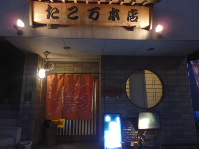 たこ万本店外観写真