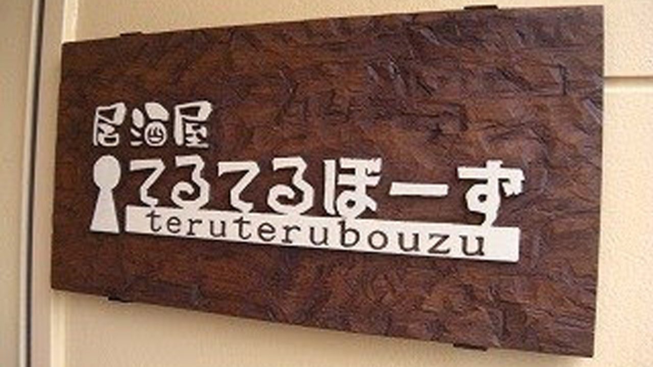 居酒屋てるてるぼーず 日田市ナイトマップ 大分県日田市の夜遊び観光情報サイト