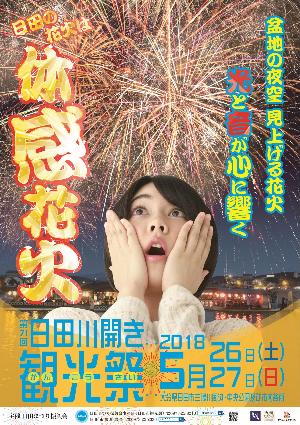 第70回日田川開き観光祭2018