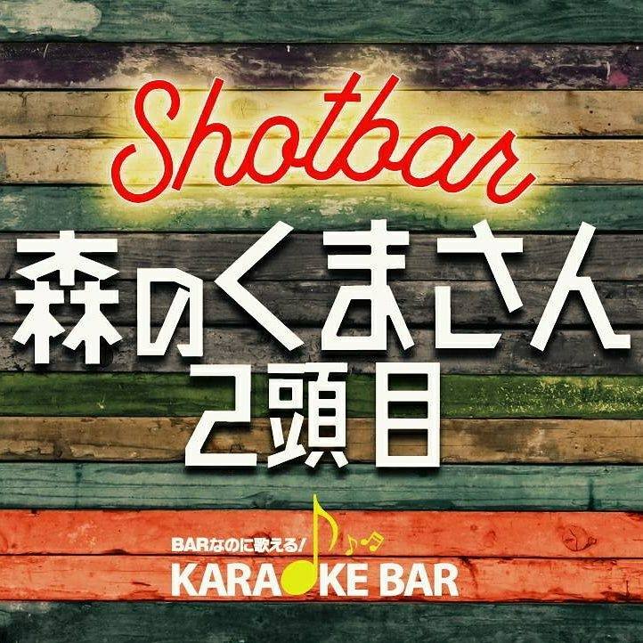 森のくまさん二頭目